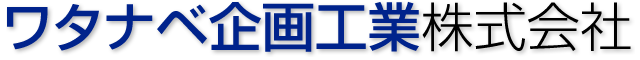 (PHP8.3&脆弱性対策)ワタナベ企画工業